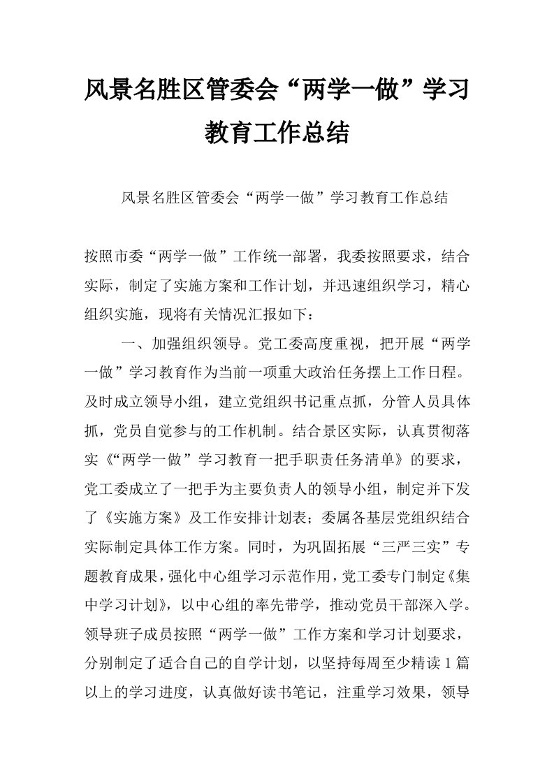 风景名胜区管委会“两学一做”学习教育工作总结