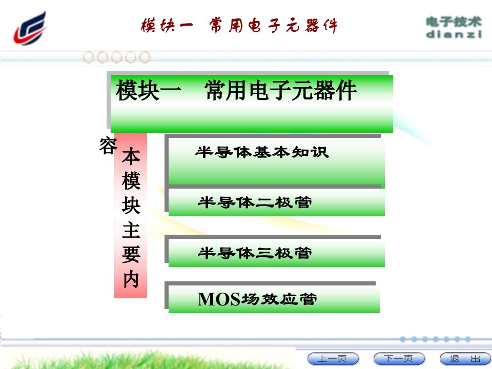 模块一常用电子元器件