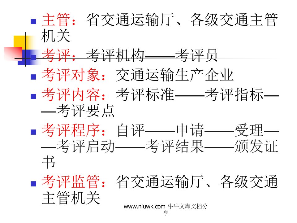 交通运输安全生产标准化考评员考评培训课件