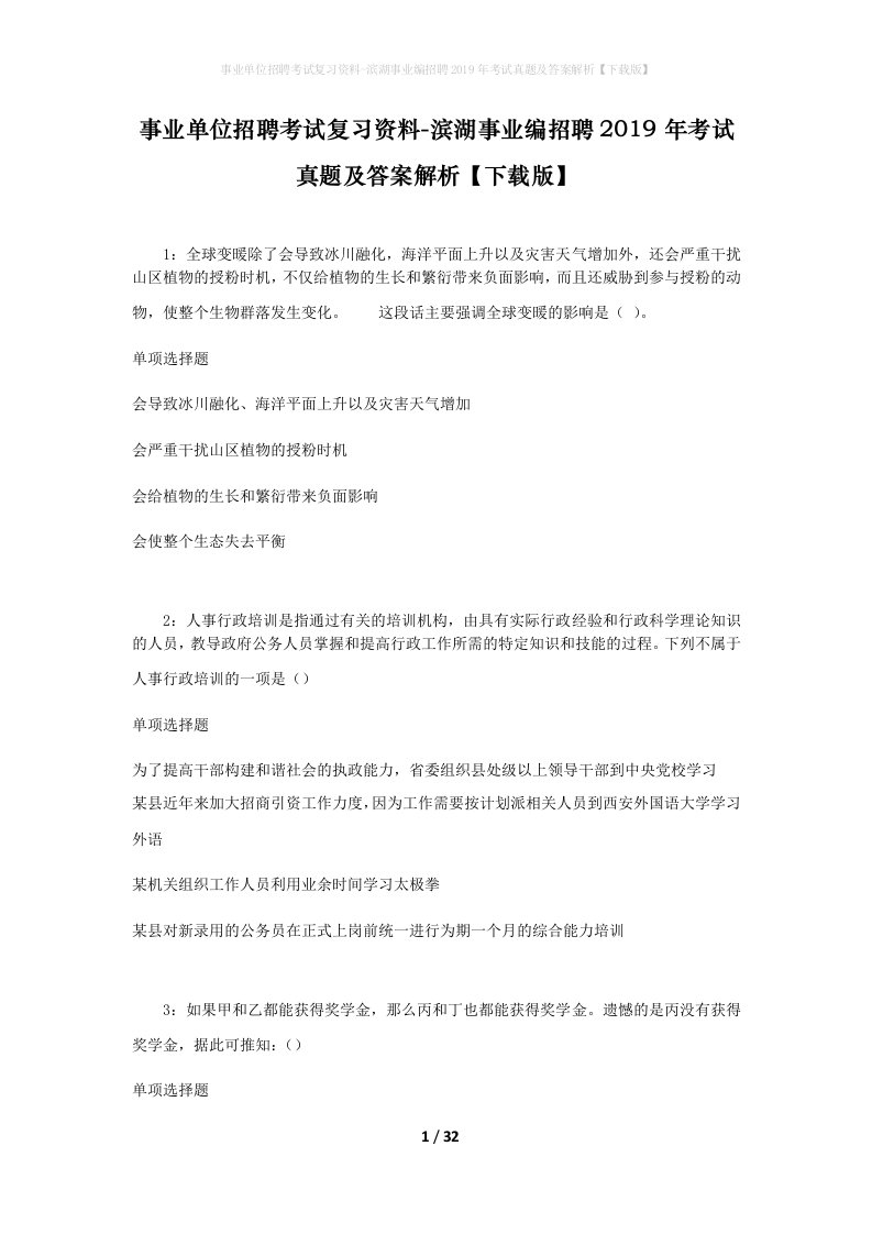 事业单位招聘考试复习资料-滨湖事业编招聘2019年考试真题及答案解析下载版_1