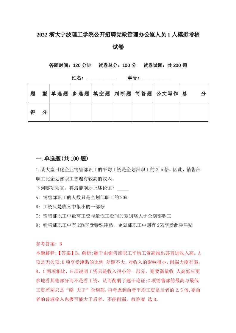 2022浙大宁波理工学院公开招聘党政管理办公室人员1人模拟考核试卷2