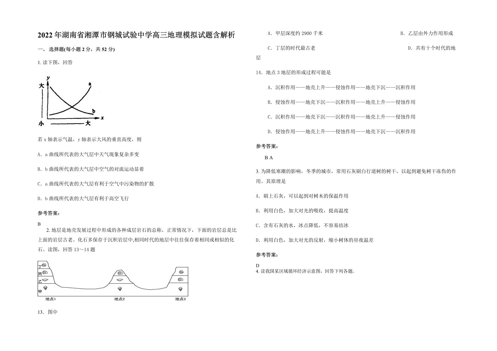 2022年湖南省湘潭市钢城试验中学高三地理模拟试题含解析