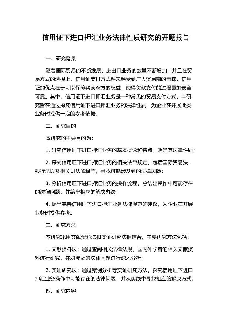 信用证下进口押汇业务法律性质研究的开题报告