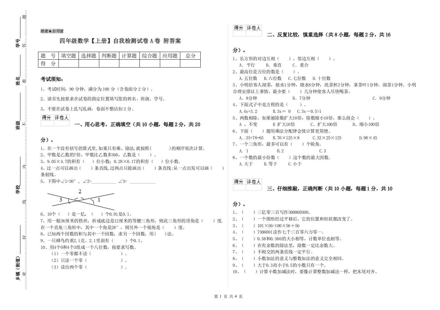 四年级数学【上册】自我检测试卷A卷-附答案