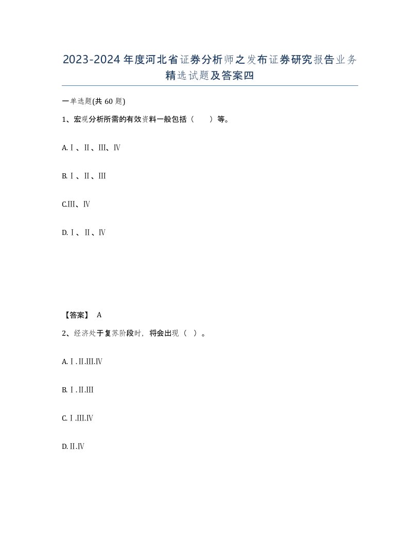 2023-2024年度河北省证券分析师之发布证券研究报告业务试题及答案四