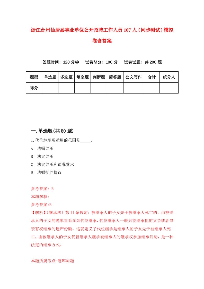 浙江台州仙居县事业单位公开招聘工作人员107人同步测试模拟卷含答案5