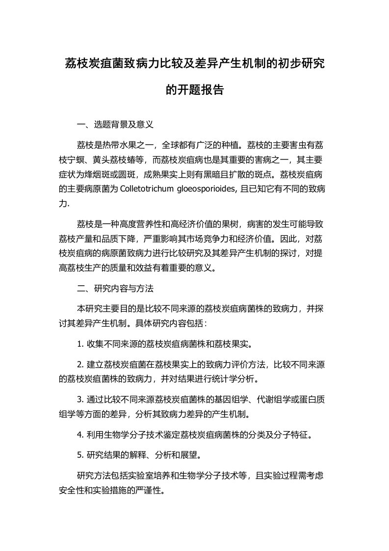 荔枝炭疽菌致病力比较及差异产生机制的初步研究的开题报告