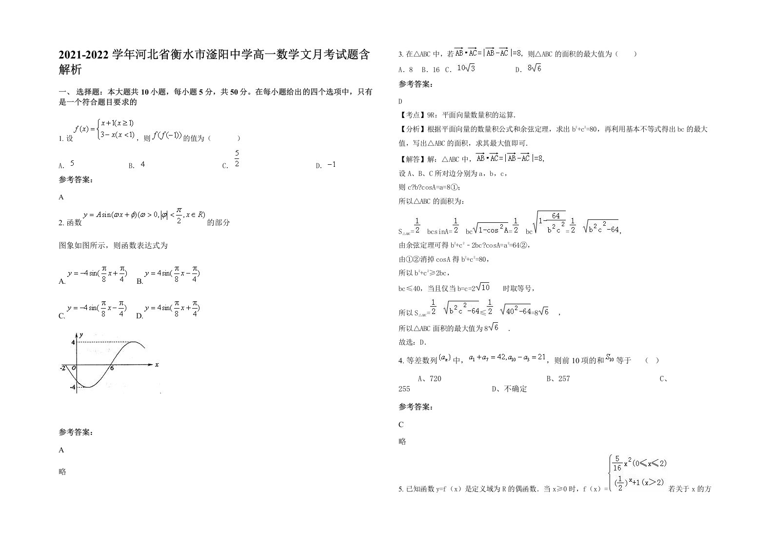 2021-2022学年河北省衡水市滏阳中学高一数学文月考试题含解析