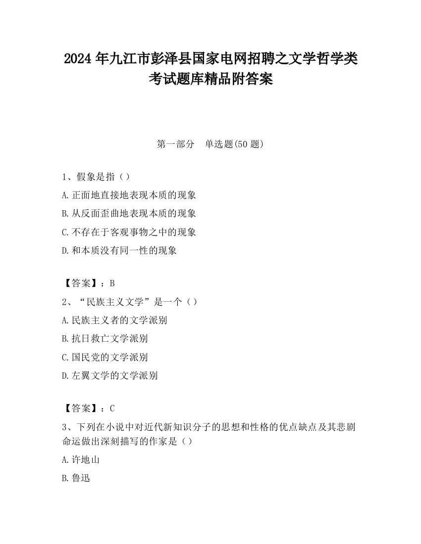 2024年九江市彭泽县国家电网招聘之文学哲学类考试题库精品附答案