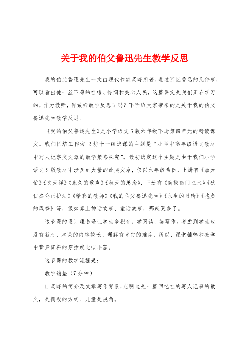 关于我的伯父鲁迅先生教学反思