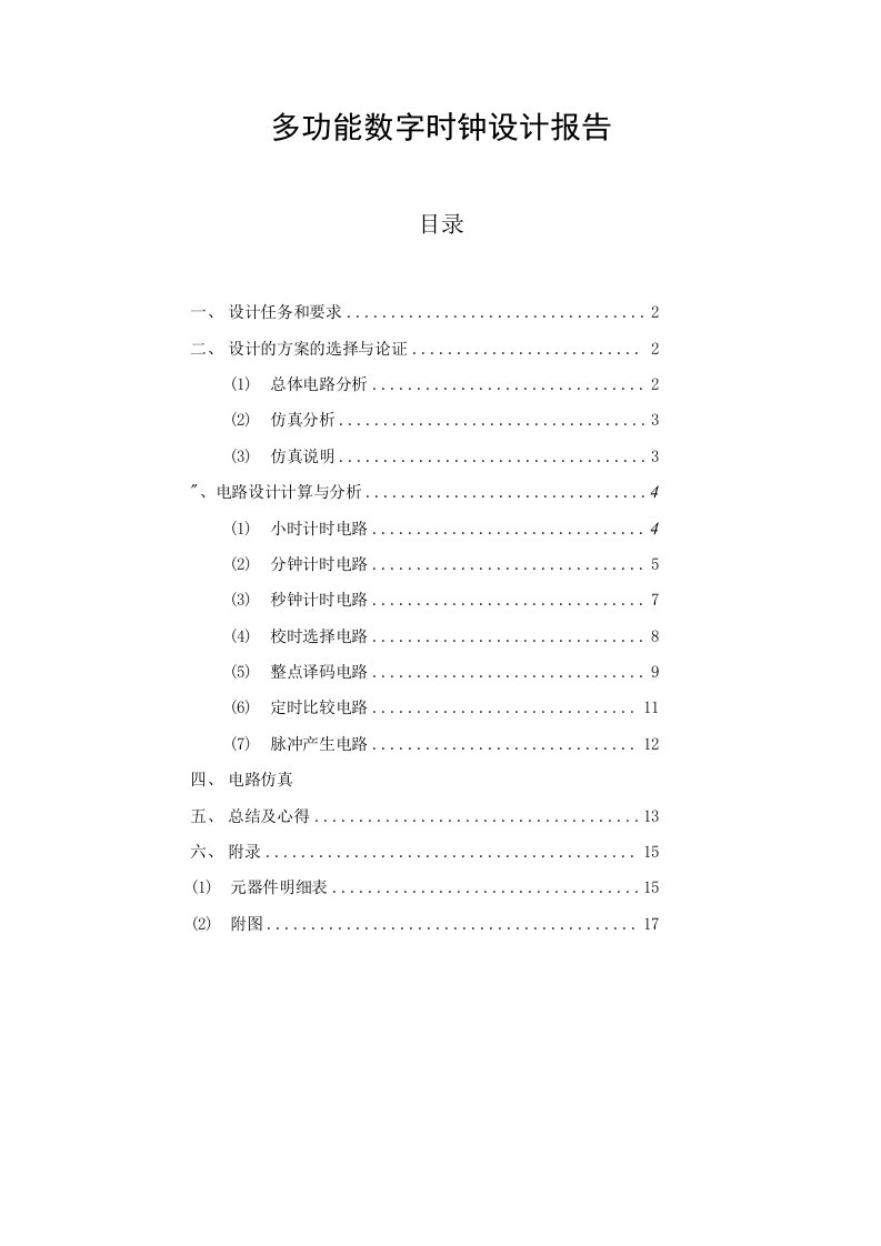 数字电路课程设计-多功能数字时钟设计报告