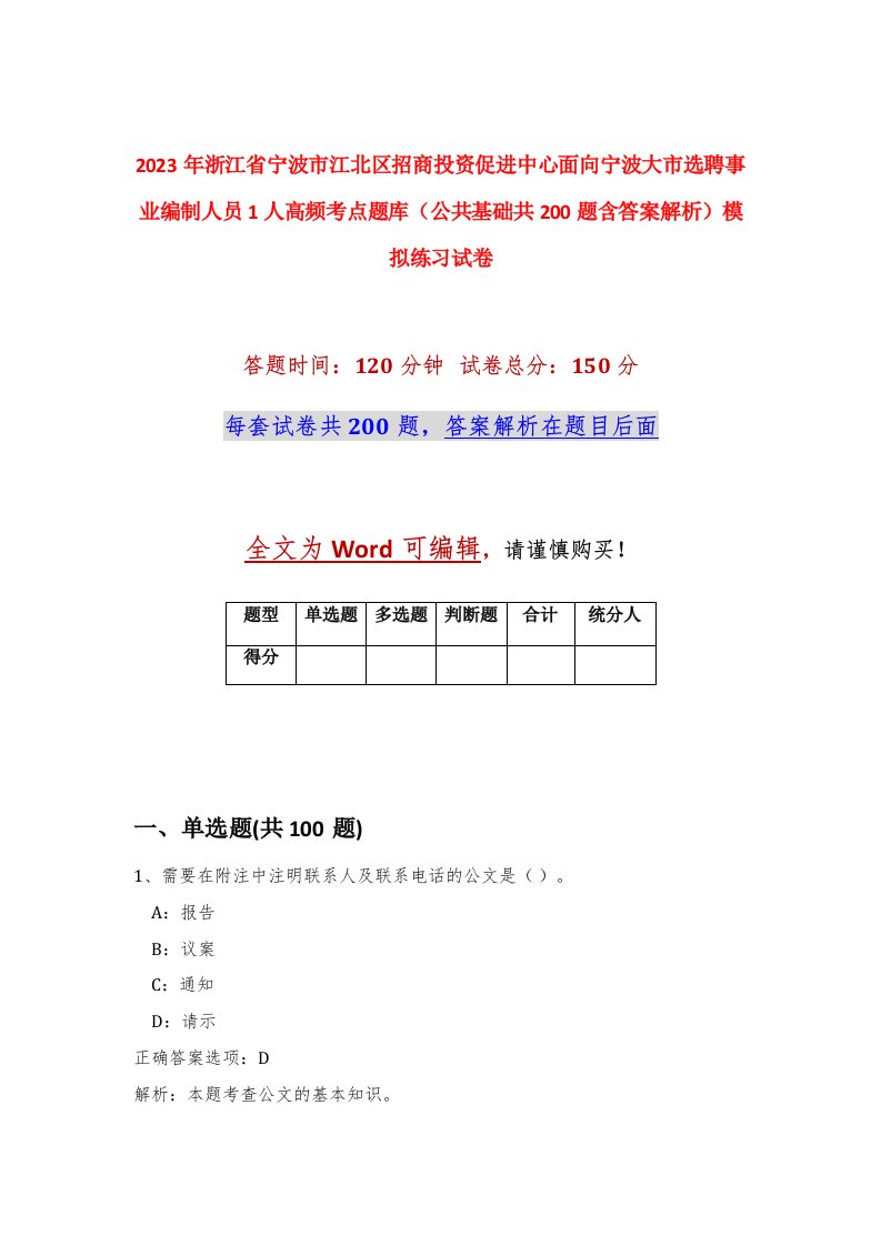 2023年浙江省宁波市江北区招商投资促进中心面向宁波大市选聘事业编制人员1人高频考点题库公共基础共200题含答案解析模拟练习试卷