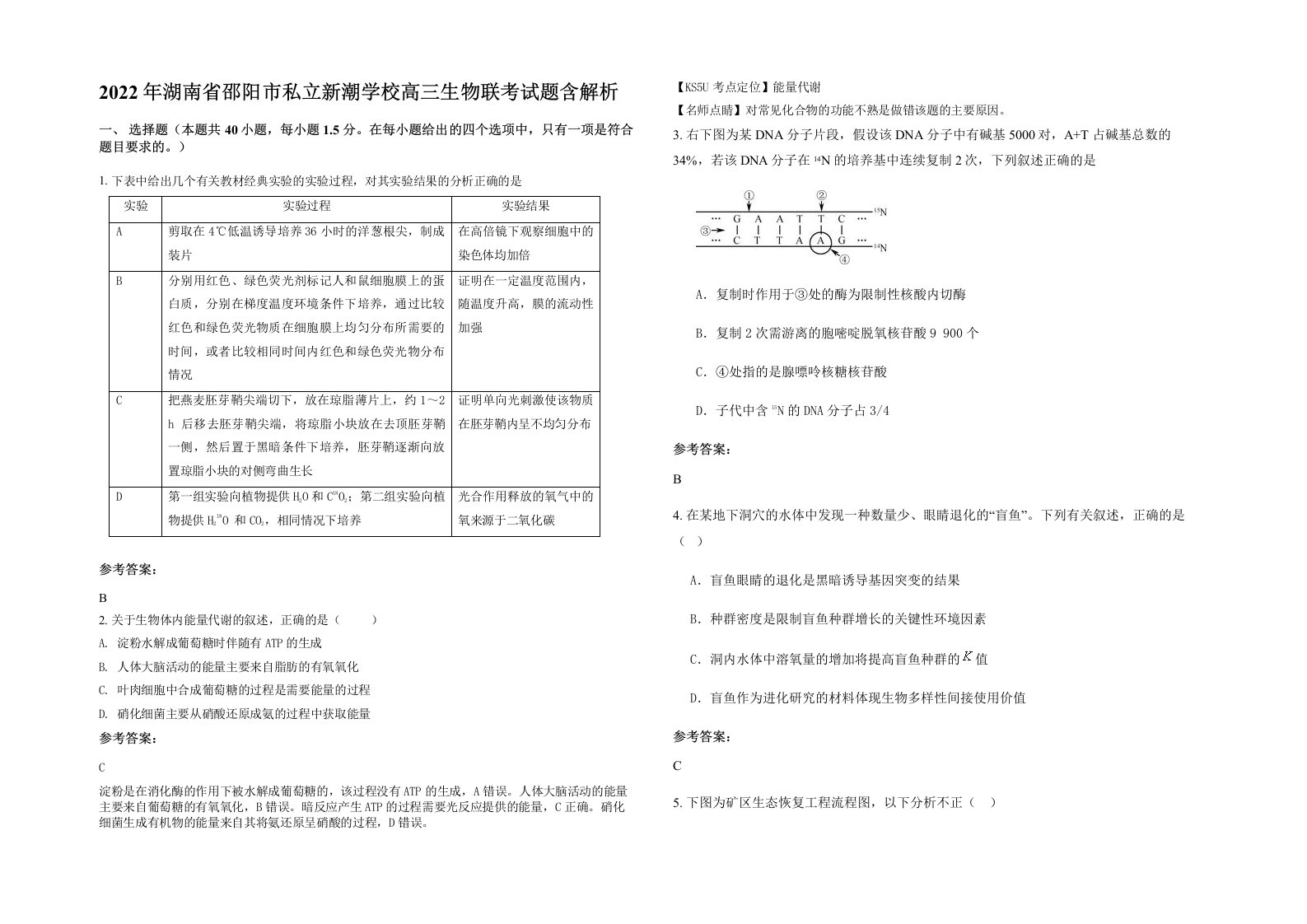 2022年湖南省邵阳市私立新潮学校高三生物联考试题含解析