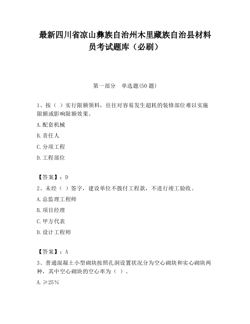 最新四川省凉山彝族自治州木里藏族自治县材料员考试题库（必刷）