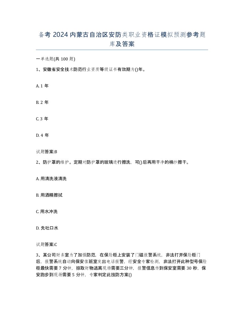 备考2024内蒙古自治区安防类职业资格证模拟预测参考题库及答案