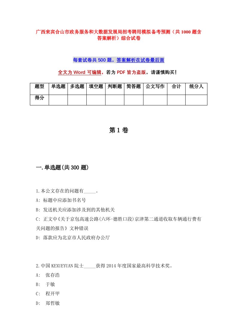 广西来宾合山市政务服务和大数据发展局招考聘用模拟备考预测共1000题含答案解析综合试卷