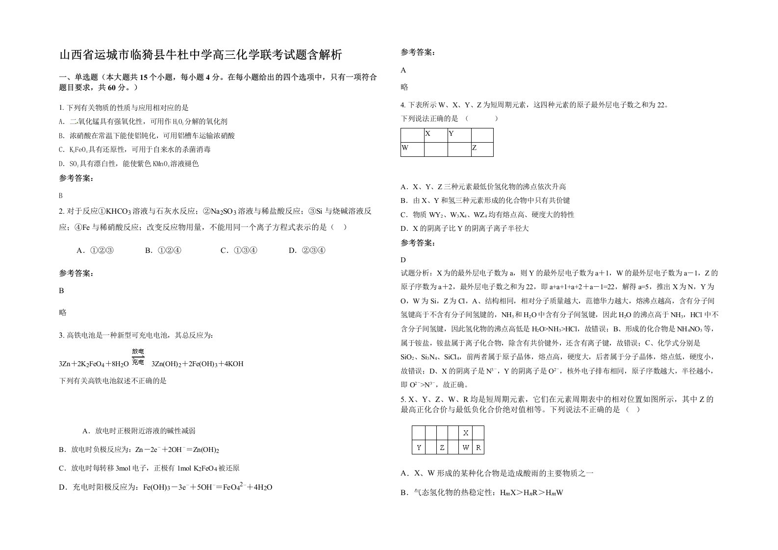 山西省运城市临猗县牛杜中学高三化学联考试题含解析