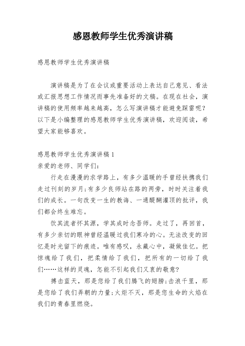 感恩教师学生优秀演讲稿