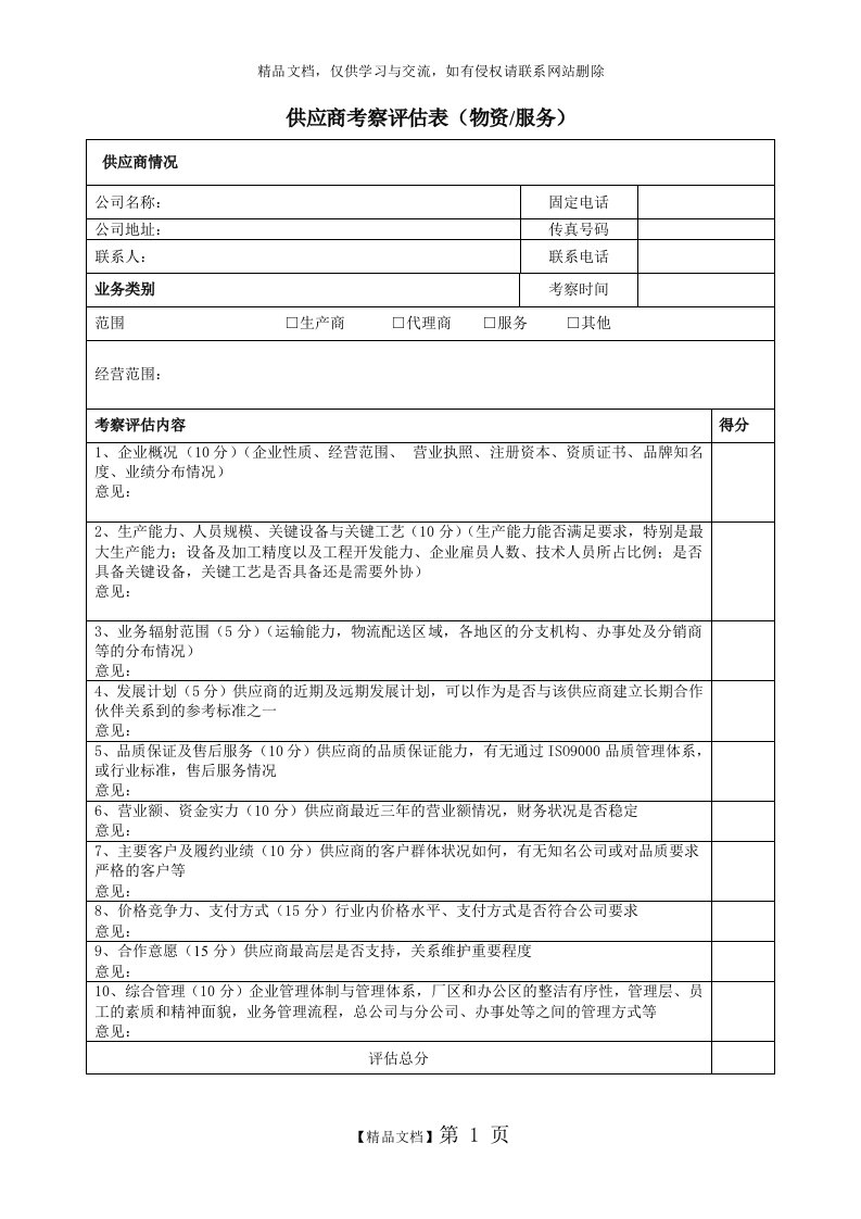 供应商考察评估表