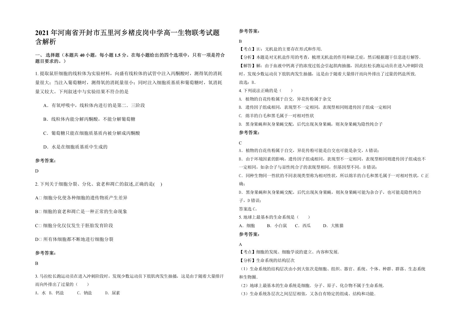 2021年河南省开封市五里河乡楮皮岗中学高一生物联考试题含解析