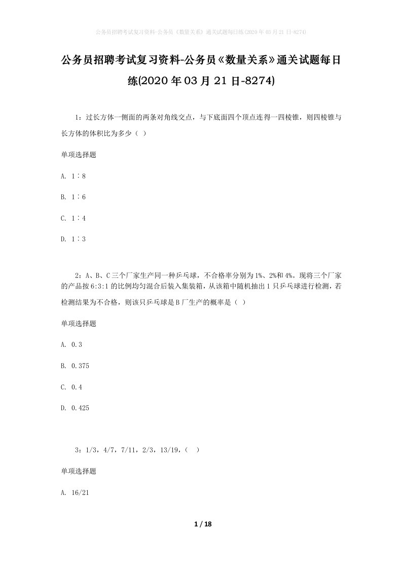 公务员招聘考试复习资料-公务员数量关系通关试题每日练2020年03月21日-8274