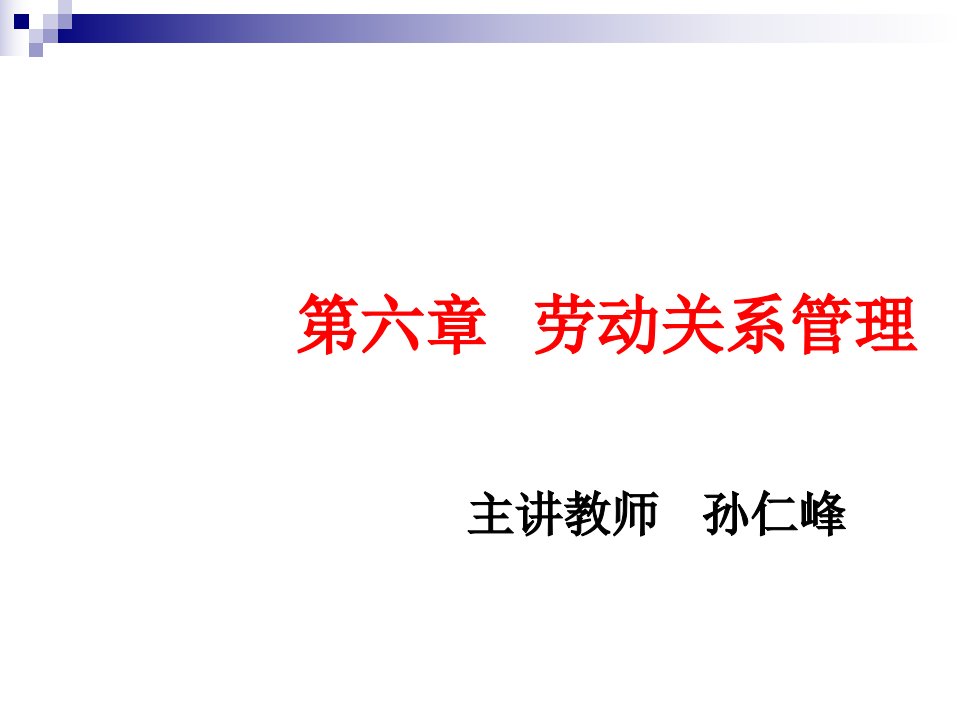 人力资源二级第六章劳动关系管理课件