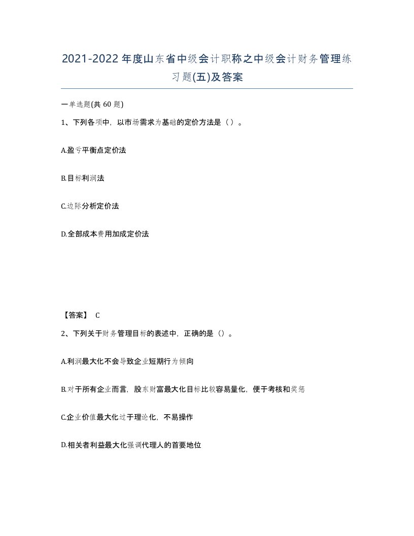 2021-2022年度山东省中级会计职称之中级会计财务管理练习题五及答案