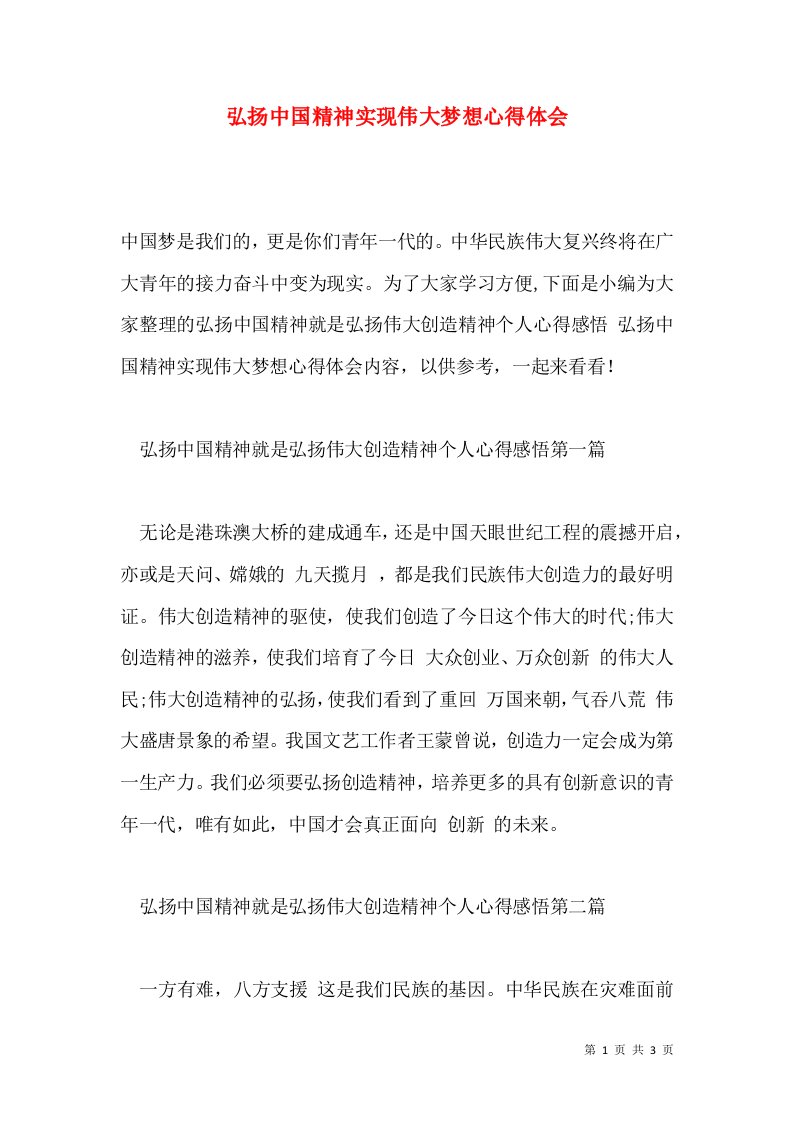 弘扬中国精神实现伟大梦想心得体会