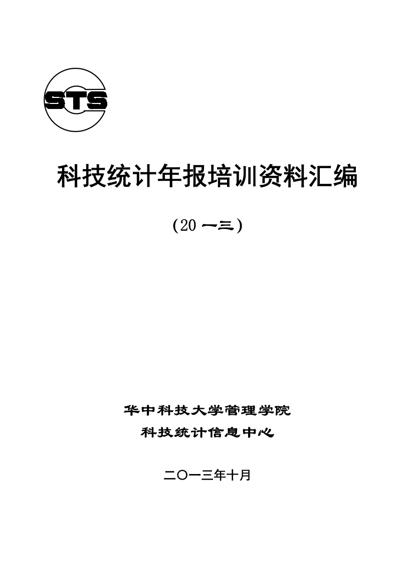 科技统计年报培训范本汇编