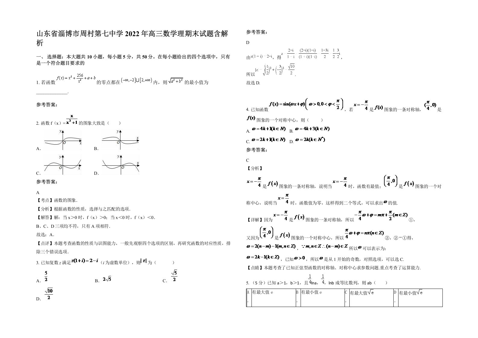 山东省淄博市周村第七中学2022年高三数学理期末试题含解析