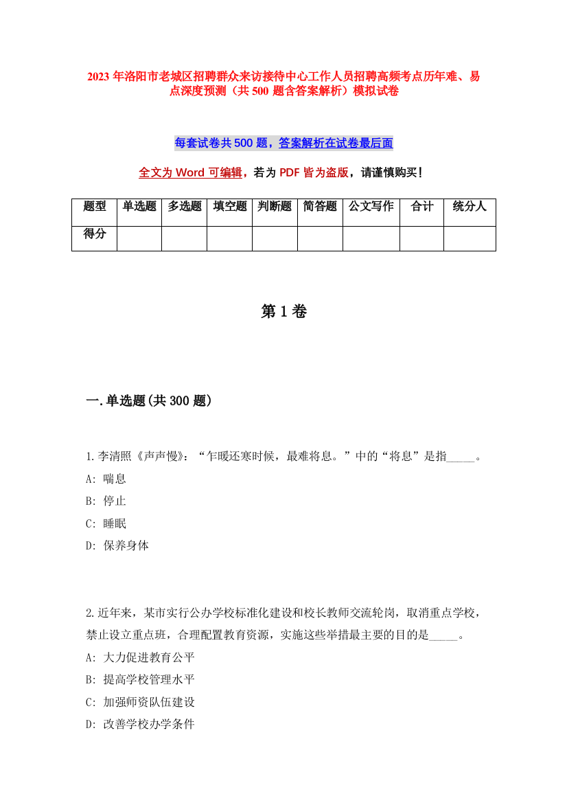 2023年洛阳市老城区招聘群众来访接待中心工作人员招聘高频考点历年难、易点深度预测（共500题含答案解析）模拟试卷