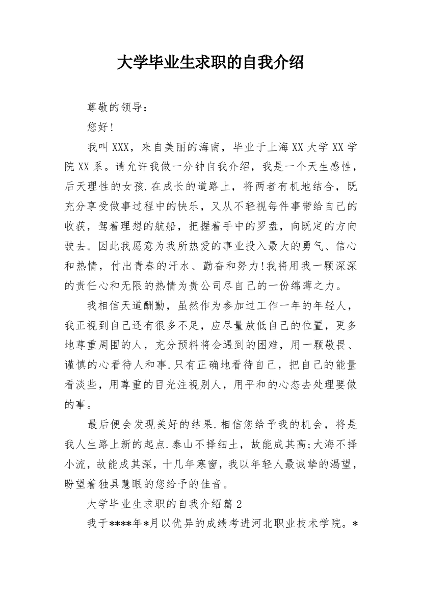 大学毕业生求职的自我介绍