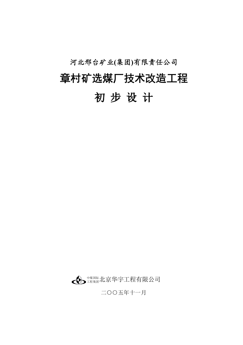 章村洗煤厂初设说明书北京华宇设计矿物加工童鞋必看样本