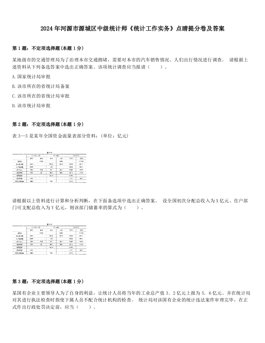 2024年河源市源城区中级统计师《统计工作实务》点睛提分卷及答案