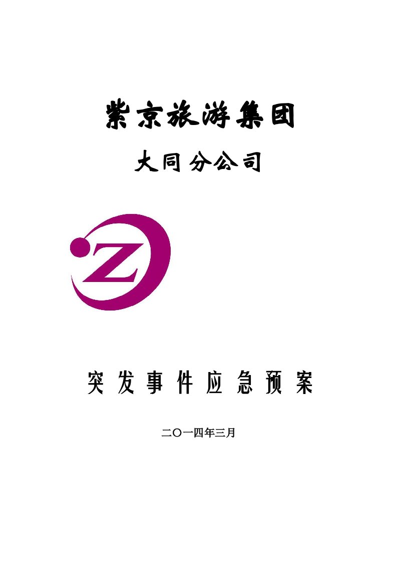 应急预案-大同分公司应急预案修订