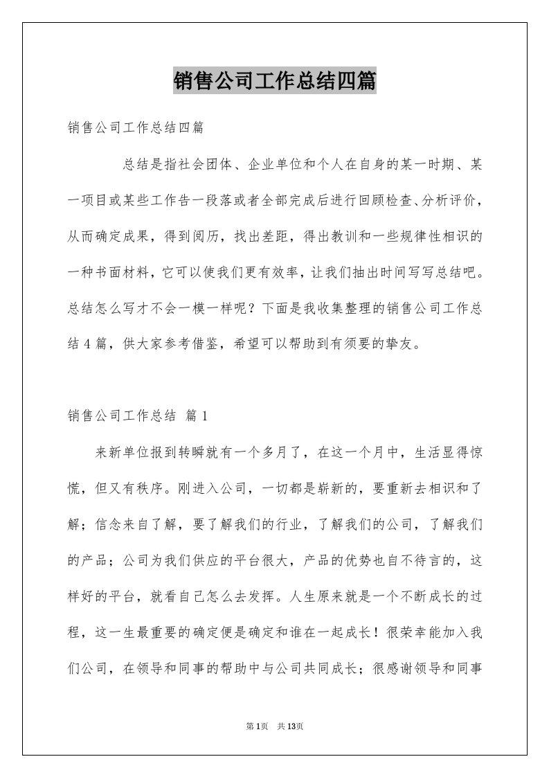 销售公司工作总结四篇优质