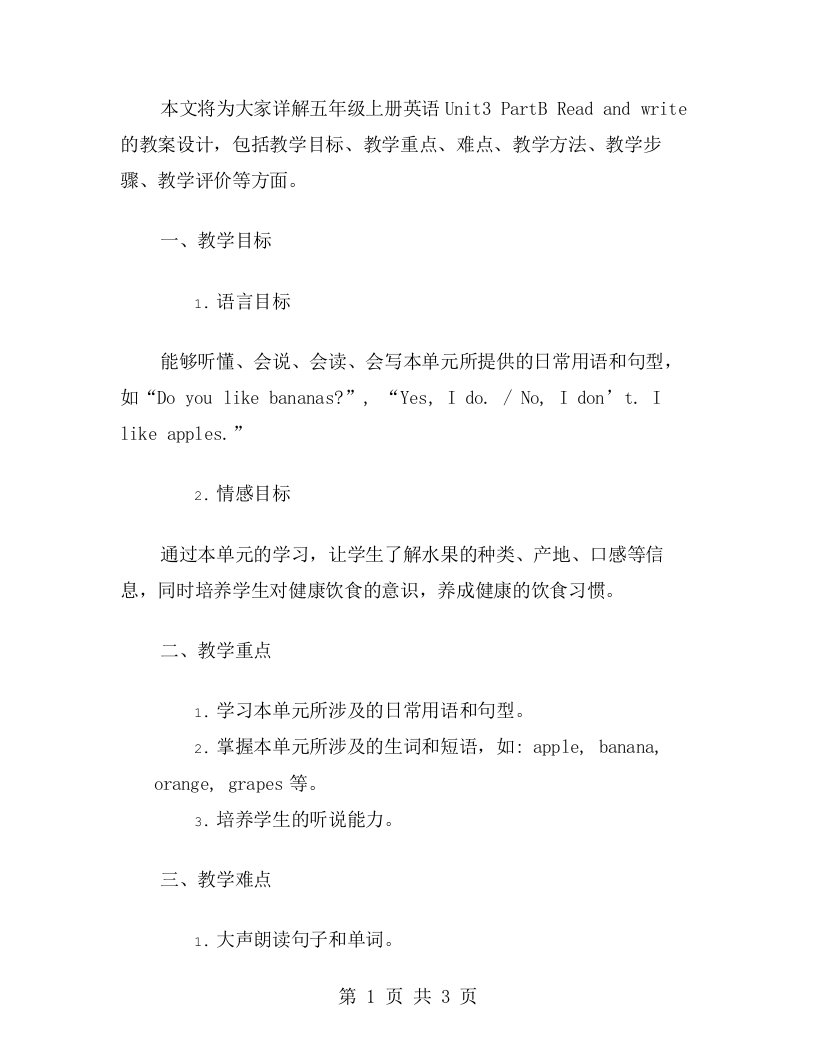 五年级上册英语Unit3PartBReadandwrite教案设计详解