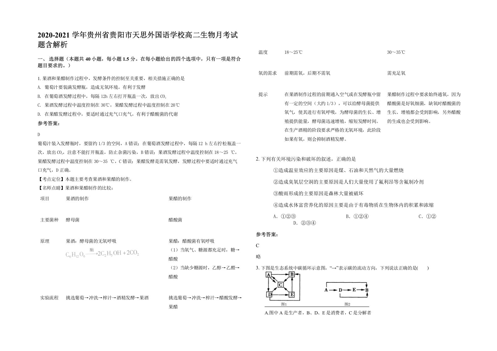 2020-2021学年贵州省贵阳市天思外国语学校高二生物月考试题含解析