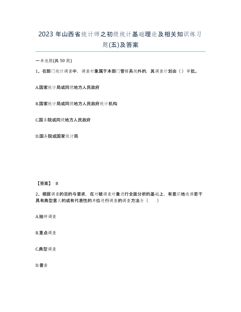 2023年山西省统计师之初级统计基础理论及相关知识练习题五及答案