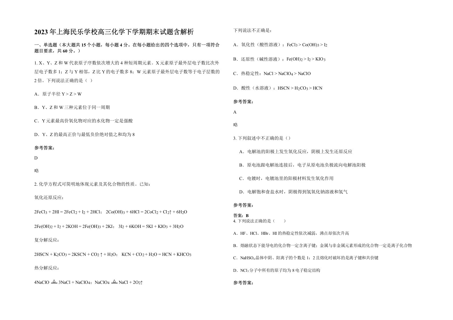 2023年上海民乐学校高三化学下学期期末试题含解析