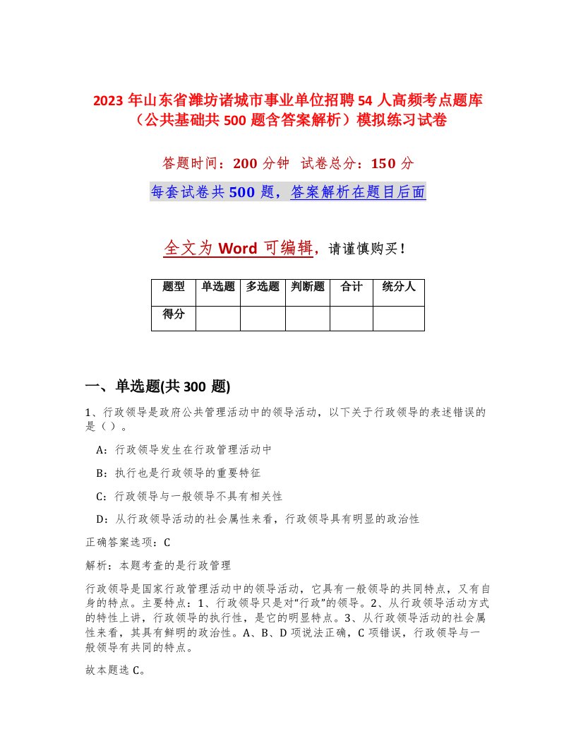 2023年山东省潍坊诸城市事业单位招聘54人高频考点题库公共基础共500题含答案解析模拟练习试卷