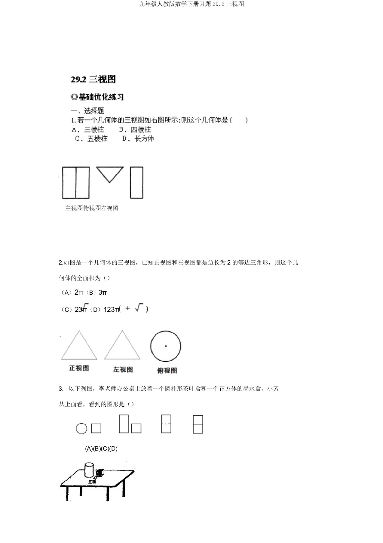九年级人教版数学下册习题292三视图