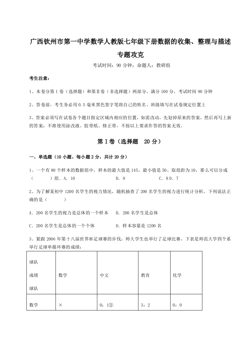 小卷练透广西钦州市第一中学数学人教版七年级下册数据的收集、整理与描述专题攻克试题