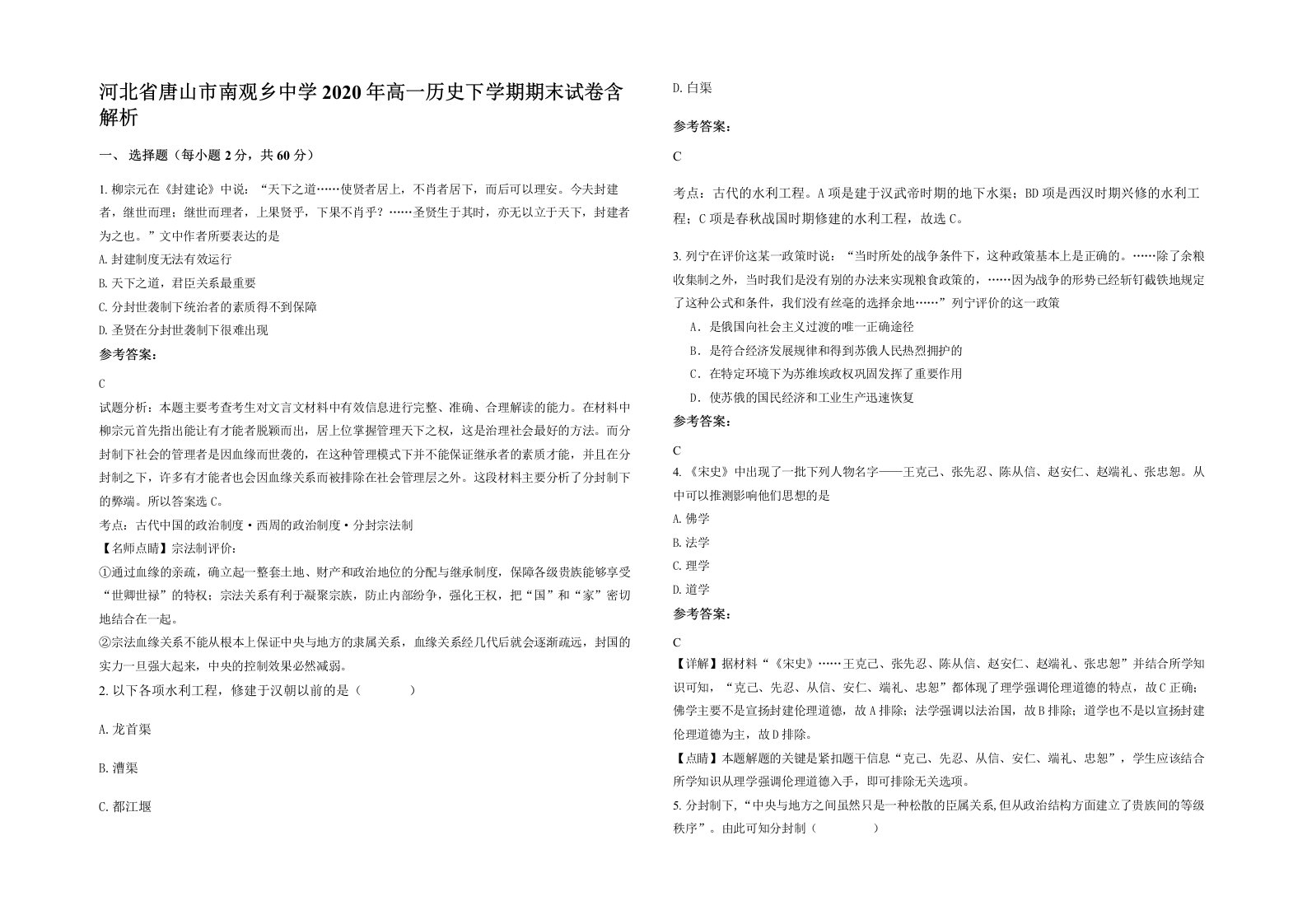 河北省唐山市南观乡中学2020年高一历史下学期期末试卷含解析