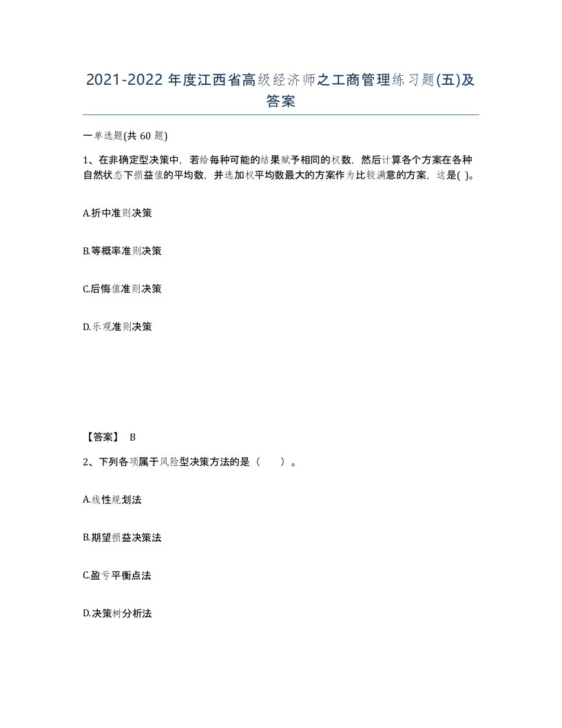 2021-2022年度江西省高级经济师之工商管理练习题五及答案