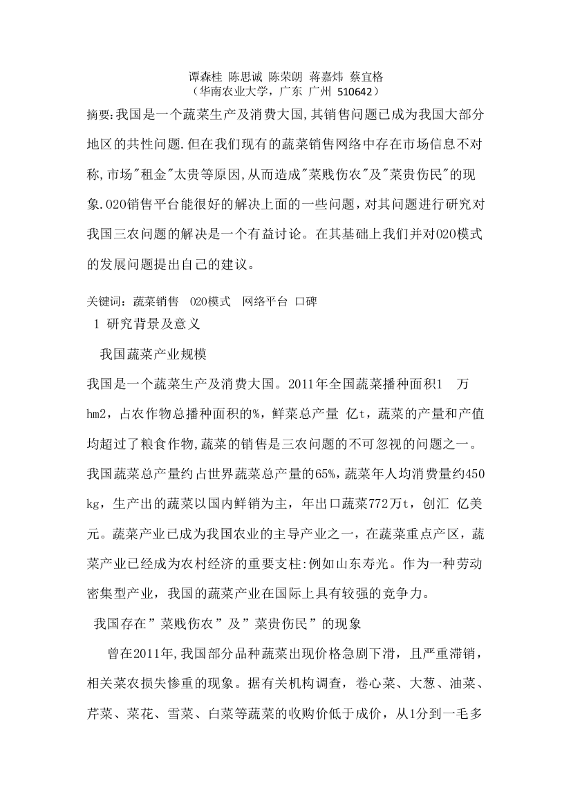 浅议惠农中介蔬菜O2O网络销售模式的优势及建议