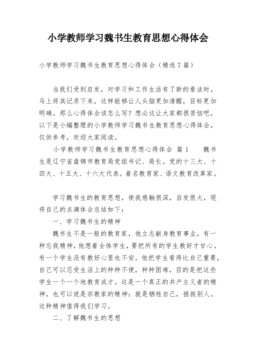 小学教师学习魏书生教育思想心得体会