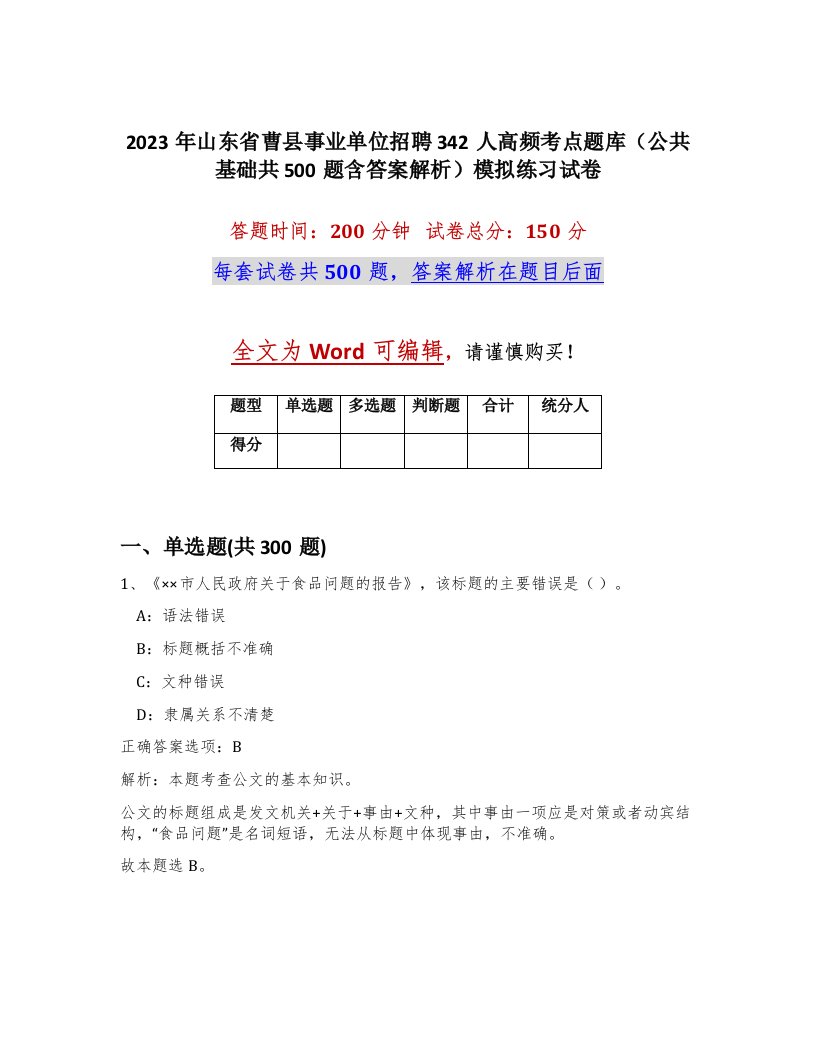 2023年山东省曹县事业单位招聘342人高频考点题库公共基础共500题含答案解析模拟练习试卷