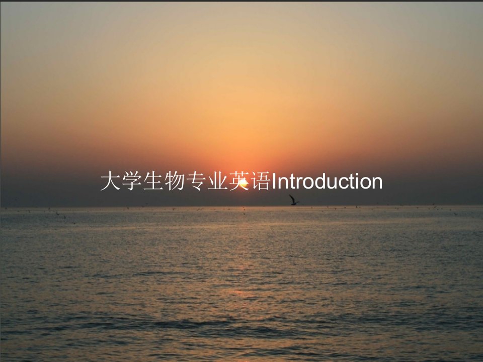 《大学生物专业英语Introduction》PPT课件教案模板