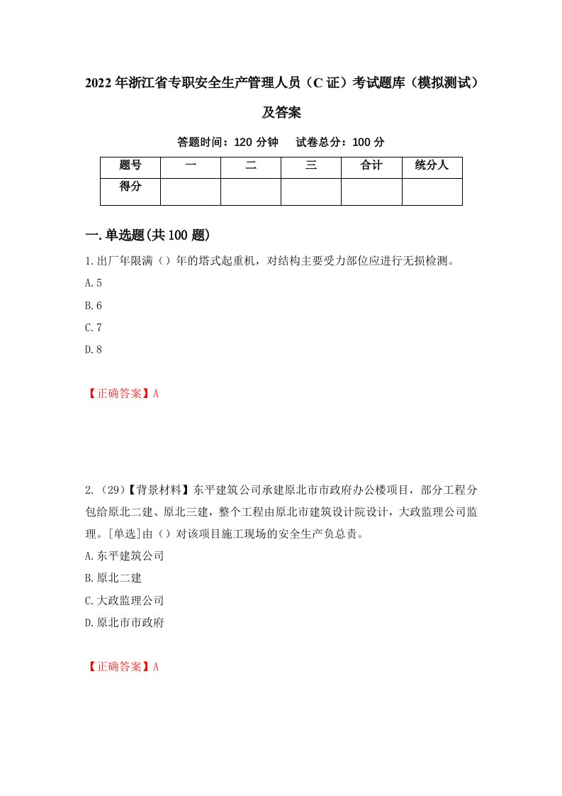 2022年浙江省专职安全生产管理人员C证考试题库模拟测试及答案第54版